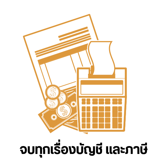 จบทุกเรื่องบัญชี และภาษี