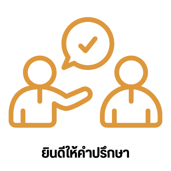 ยินดีให้คำปรึกษา