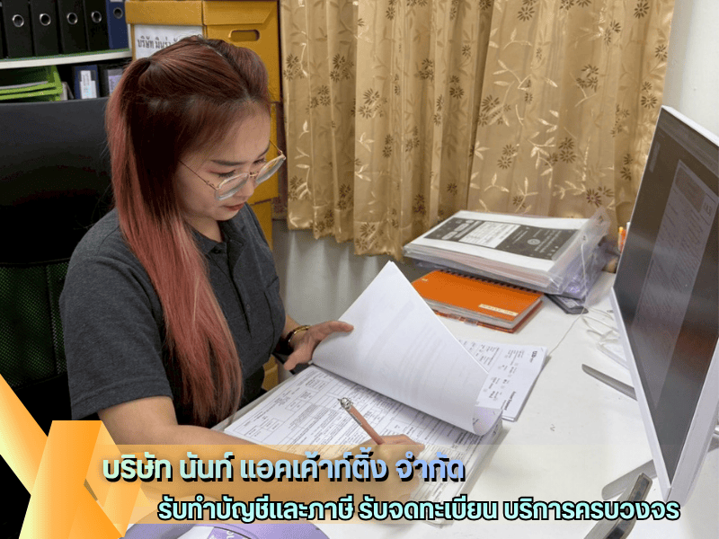 รับทำบัญชี จดทะเบียน นนทบุรี รับทำบัญชี จดทะเบียน นนทบุรี