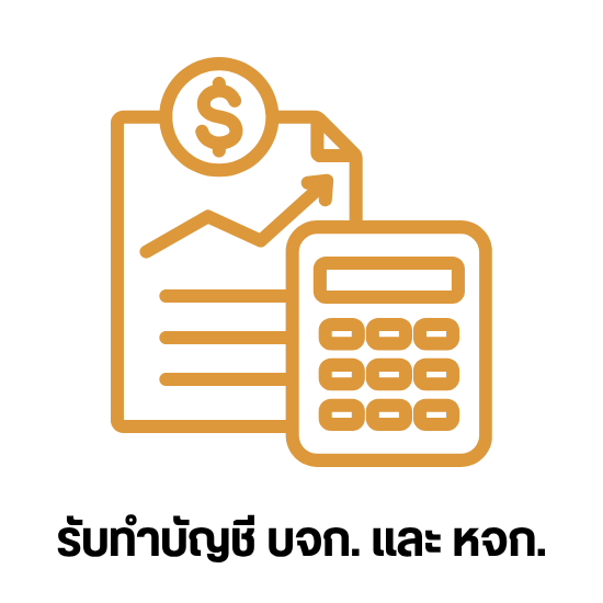 รับทำบัญชี บจก. และ หจก