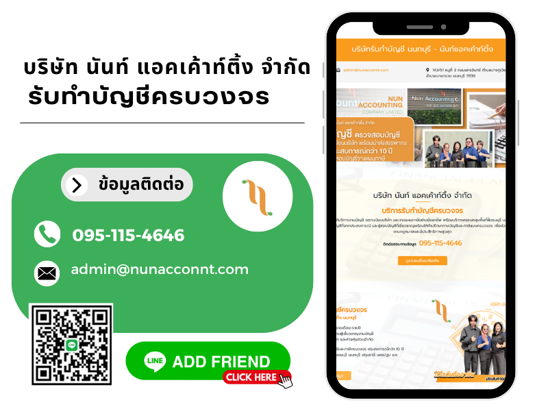 รับทำบัญชีนนทบุรี