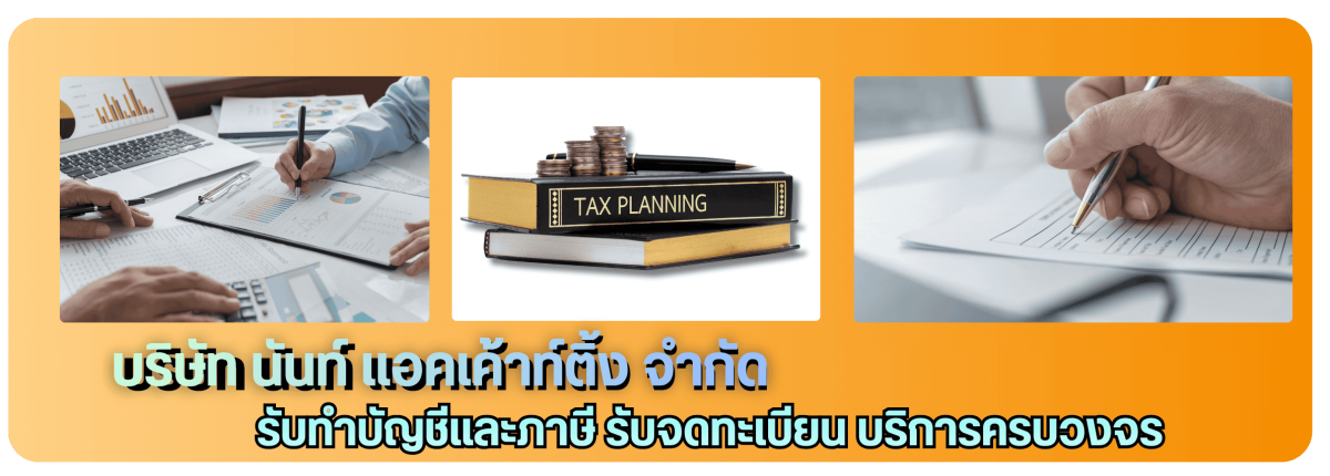 รับทำบัญชีครบวงจร นนทบุรี