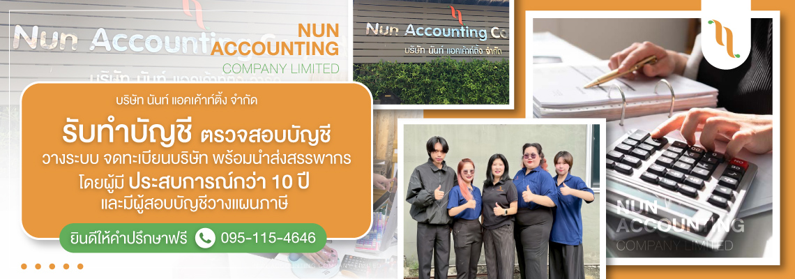บริษัทรับทำบัญชีใกล้ฉัน นนทบุรี ปทุมธานี